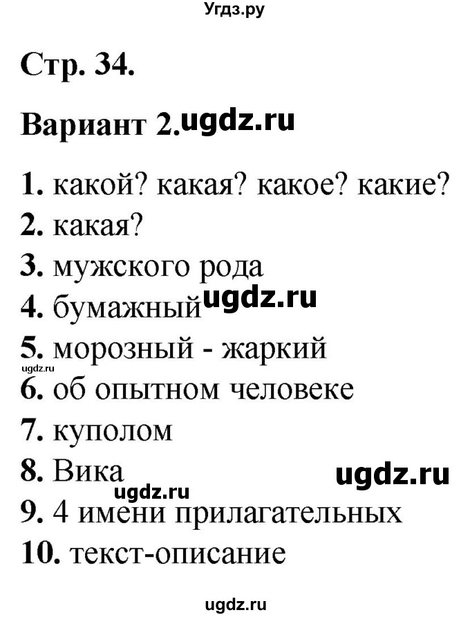 ГДЗ (Решебник) по русскому языку 3 класс (тесты к учебнику Канакиной) Тихомирова Е.М. / часть 2. страница / 34-36