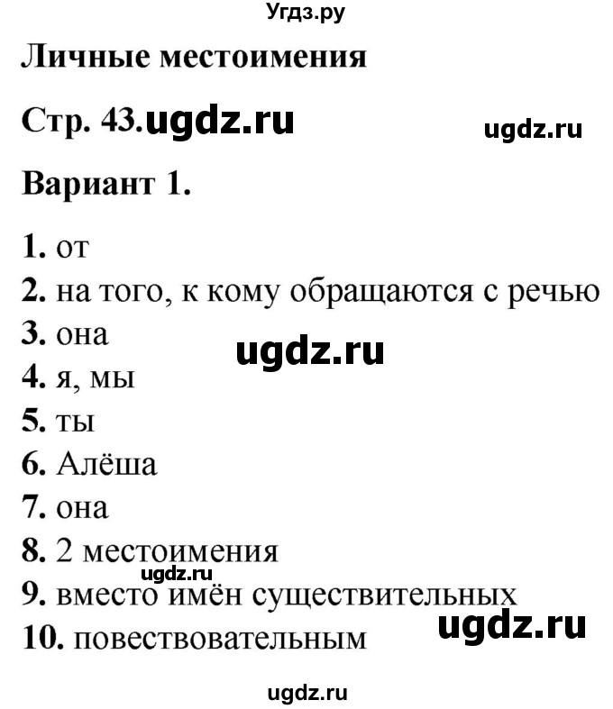 ГДЗ (Решебник) по русскому языку 3 класс (тесты к учебнику Канакиной) Тихомирова Е.М. / часть 2. страница / 43-45