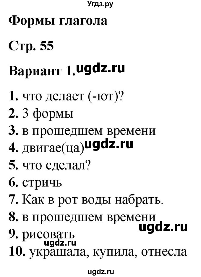 ГДЗ (Решебник) по русскому языку 3 класс (тесты к учебнику Канакиной) Тихомирова Е.М. / часть 2. страница / 55-57