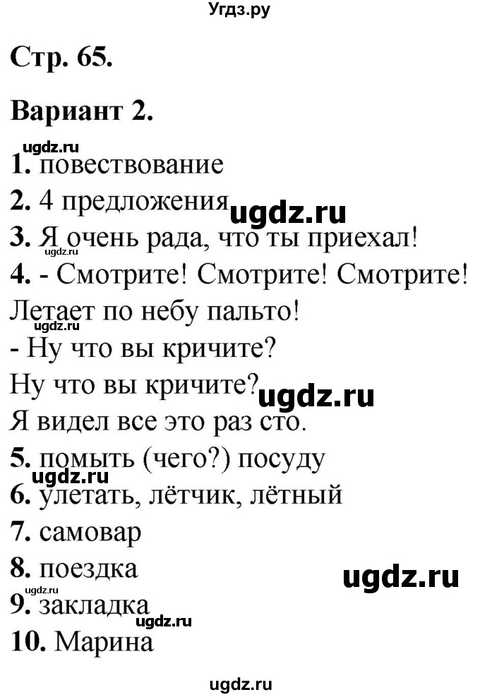 ГДЗ (Решебник) по русскому языку 3 класс (тесты к учебнику Канакиной) Тихомирова Е.М. / часть 2. страница / 65-68