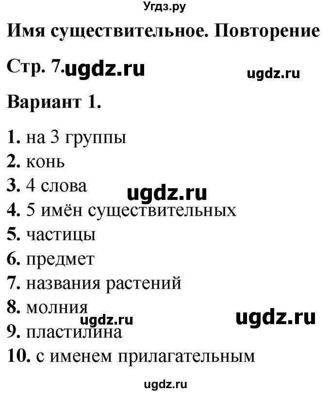 ГДЗ (Решебник) по русскому языку 3 класс (тесты к учебнику Канакиной) Тихомирова Е.М. / часть 2. страница / 7-9