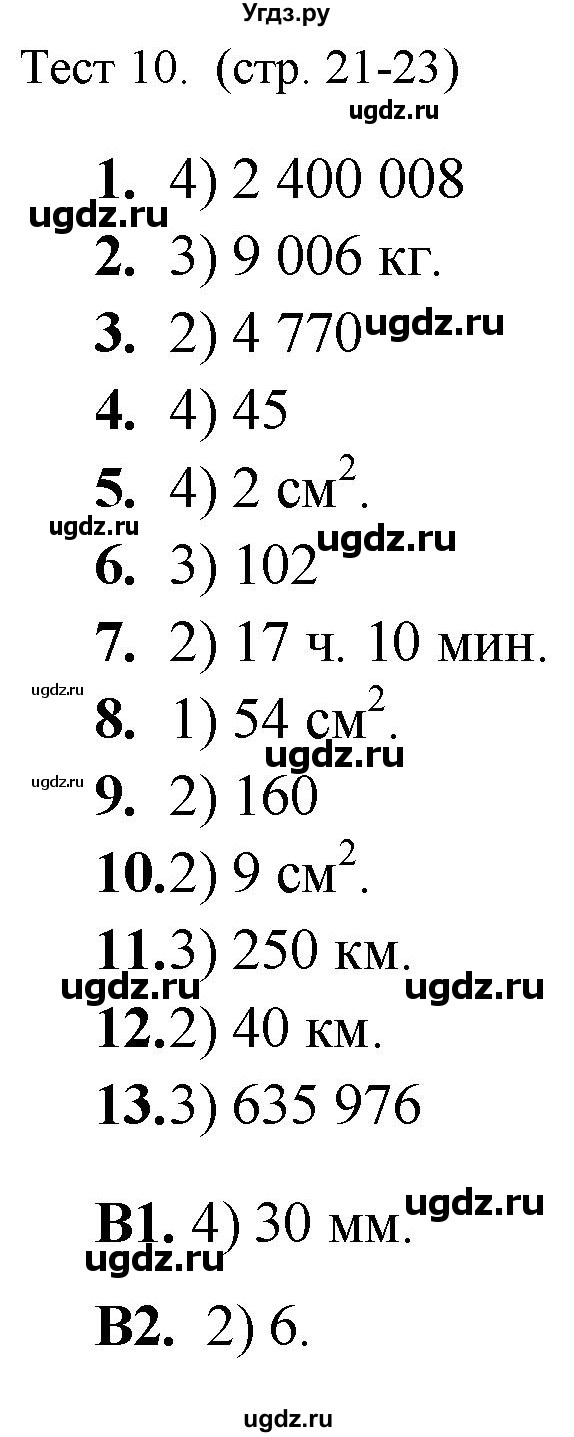 ГДЗ (Решебник) по математике 5 класс (тренажёр: подготовка к итоговой аттестации в начальной школе) Мишакина Т.Л. / тест / 10