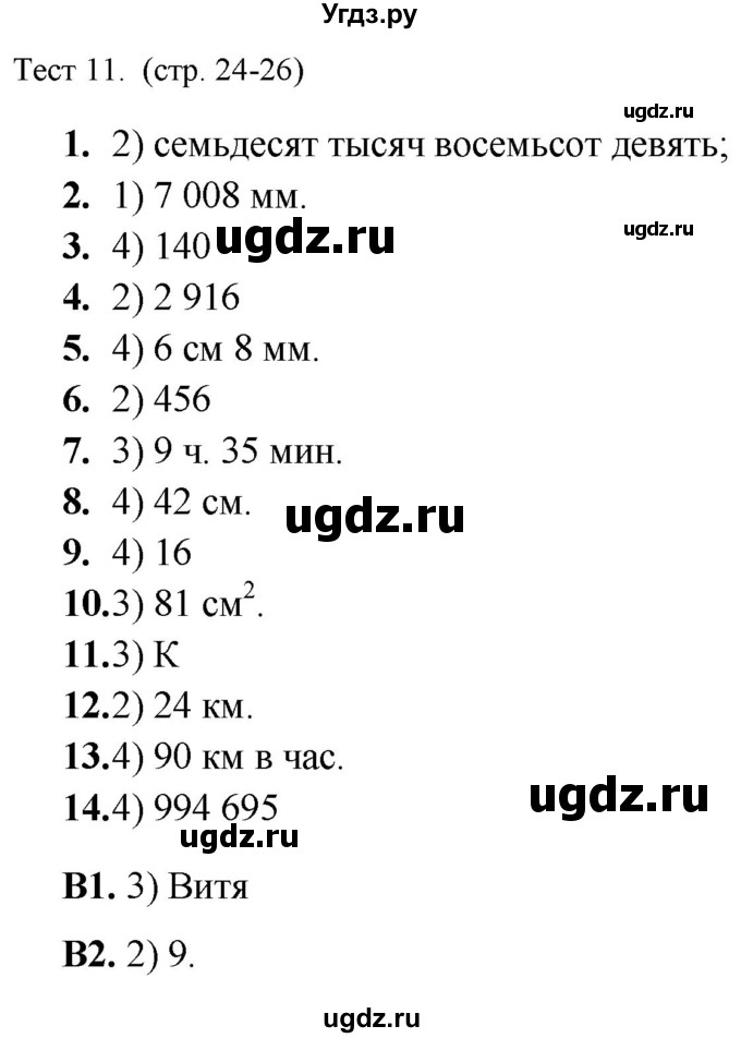 ГДЗ (Решебник) по математике 5 класс (тренажёр: подготовка к итоговой аттестации в начальной школе) Мишакина Т.Л. / тест / 11