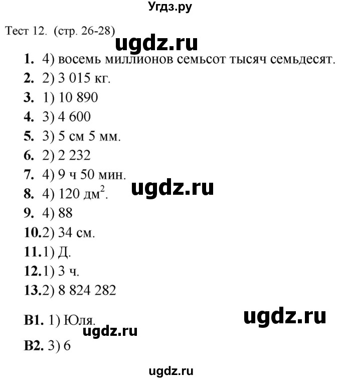 ГДЗ (Решебник) по математике 5 класс (тренажёр: подготовка к итоговой аттестации в начальной школе) Мишакина Т.Л. / тест / 12