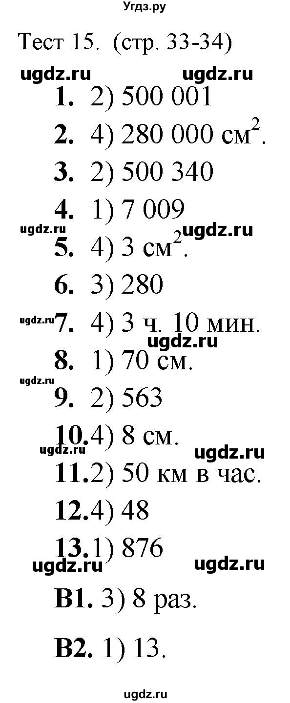 ГДЗ (Решебник) по математике 5 класс (тренажёр: подготовка к итоговой аттестации в начальной школе) Мишакина Т.Л. / тест / 15