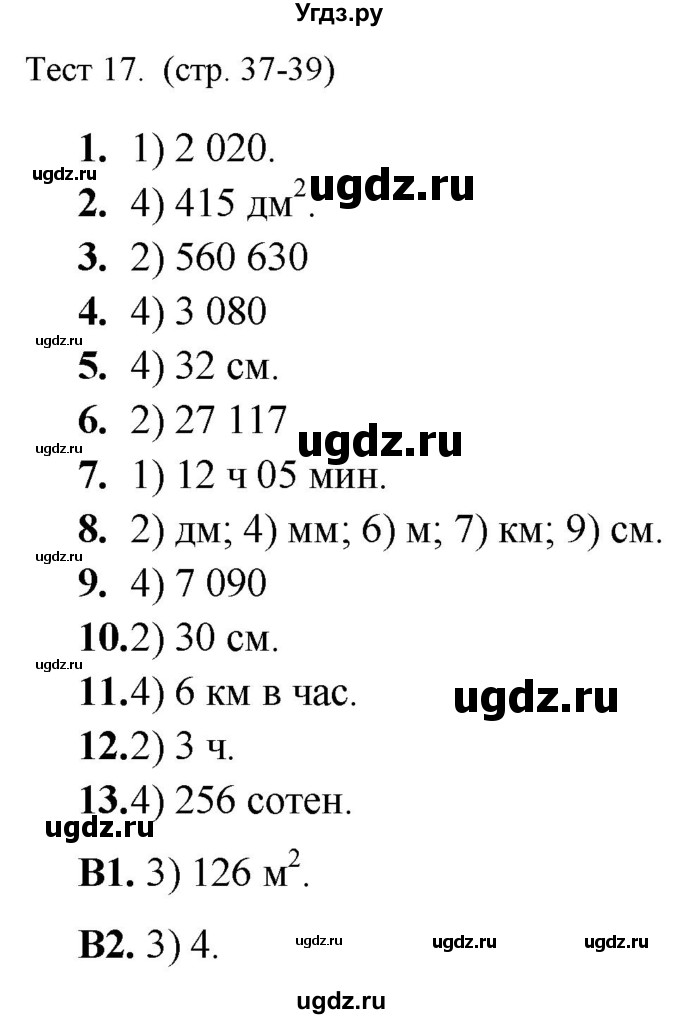 ГДЗ (Решебник) по математике 5 класс (тренажёр: подготовка к итоговой аттестации в начальной школе) Мишакина Т.Л. / тест / 17