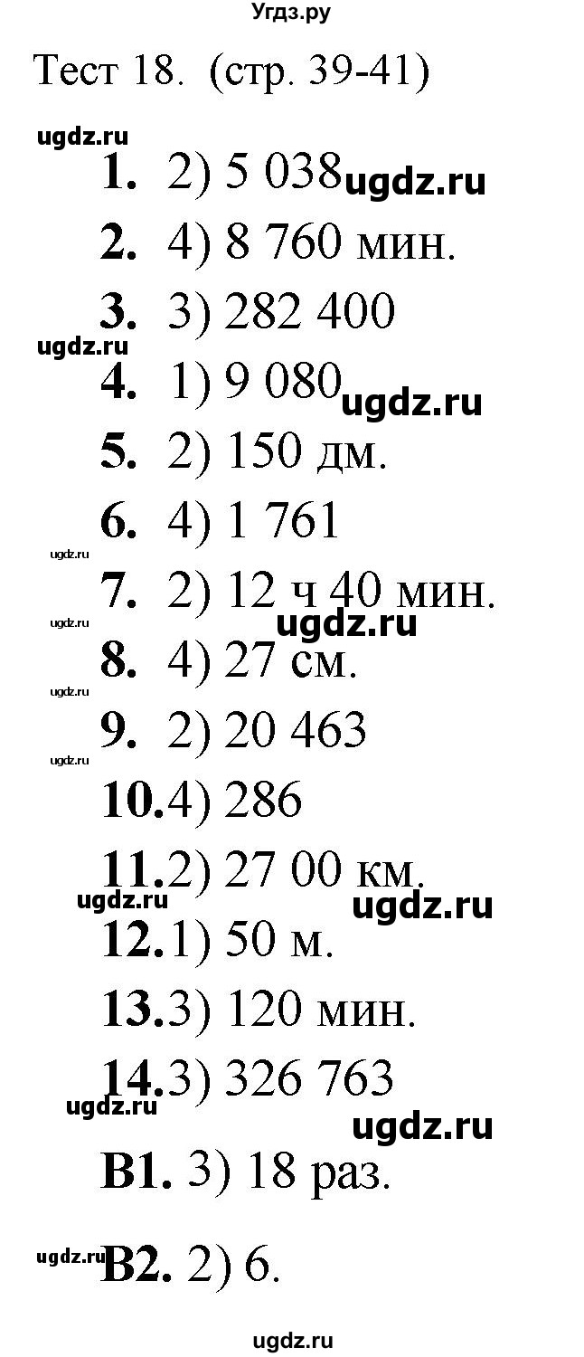 ГДЗ (Решебник) по математике 5 класс (тренажёр: подготовка к итоговой аттестации в начальной школе) Мишакина Т.Л. / тест / 18