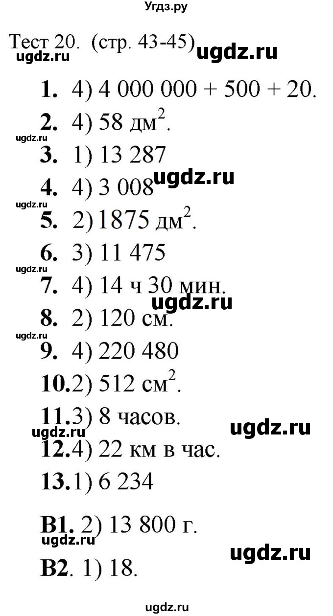 ГДЗ (Решебник) по математике 5 класс (тренажёр: подготовка к итоговой аттестации в начальной школе) Мишакина Т.Л. / тест / 20