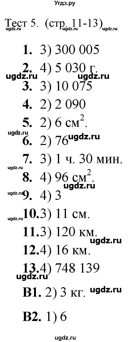 ГДЗ (Решебник) по математике 5 класс (тренажёр: подготовка к итоговой аттестации в начальной школе) Мишакина Т.Л. / тест / 5