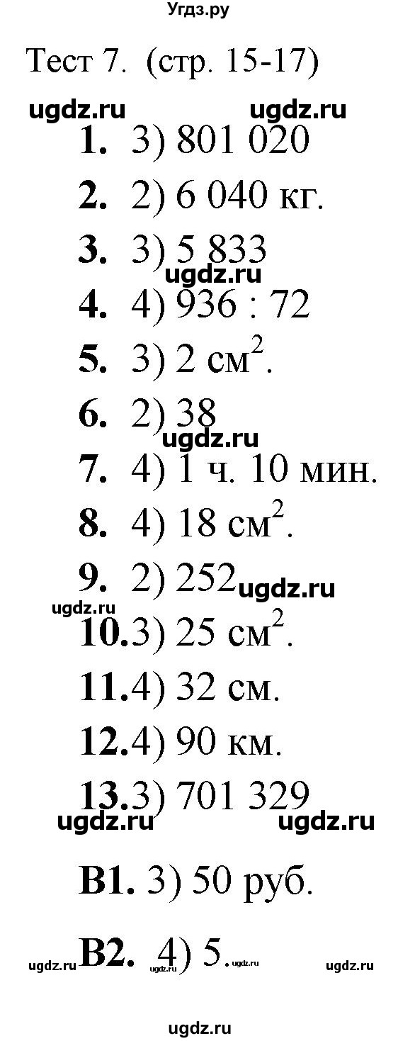 ГДЗ (Решебник) по математике 5 класс (тренажёр: подготовка к итоговой аттестации в начальной школе) Мишакина Т.Л. / тест / 7