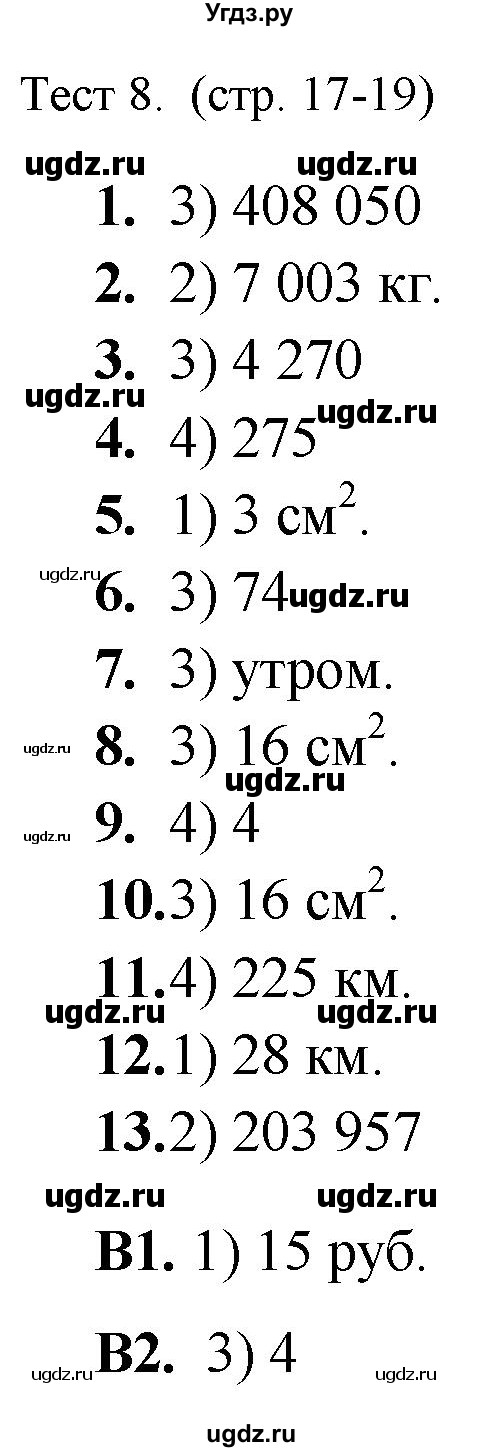 ГДЗ (Решебник) по математике 5 класс (тренажёр: подготовка к итоговой аттестации в начальной школе) Мишакина Т.Л. / тест / 8