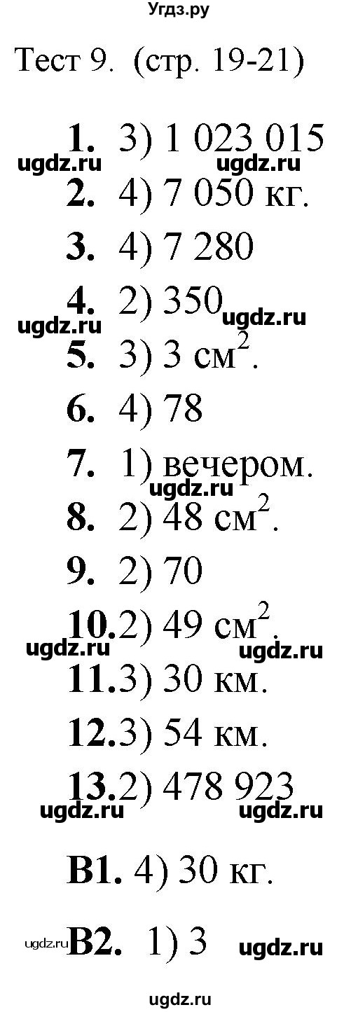 ГДЗ (Решебник) по математике 5 класс (тренажёр: подготовка к итоговой аттестации в начальной школе) Мишакина Т.Л. / тест / 9