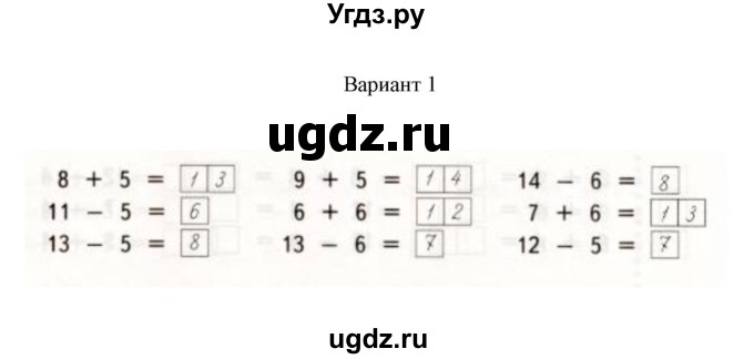 ГДЗ (Решебник к учебнику 2020) по математике 1 класс (тетрадь для проверочных работ) В.Н. Рудницкая / проверочная работа 5 - работа 5 (вариант) / 1