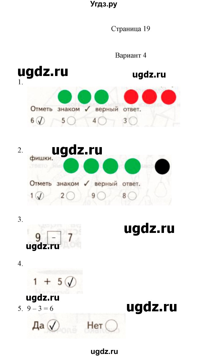 ГДЗ (Решебник к учебнику 2020) по математике 1 класс (тетрадь для проверочных работ) В.Н. Рудницкая / проверочная работа 4 - работа 4 (вариант) / 4