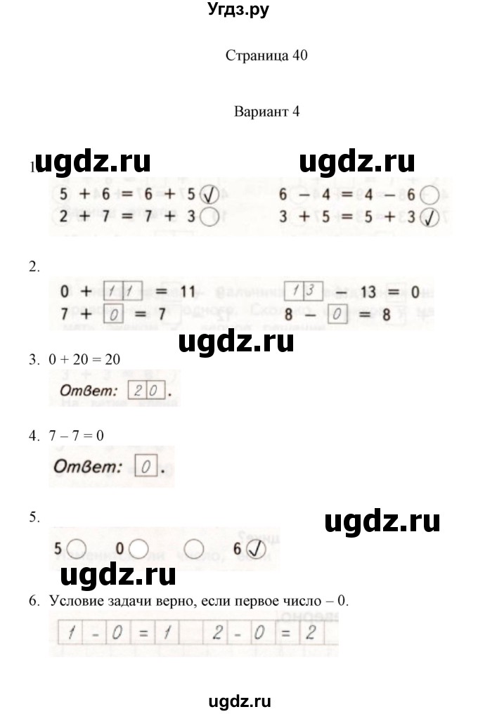 ГДЗ (Решебник к учебнику 2020) по математике 1 класс (тетрадь для проверочных работ) В.Н. Рудницкая / проверочная работа 4 - работа 1 (вариант) / 4