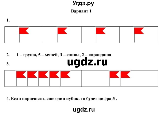 ГДЗ (Решебник к учебнику 2023) по математике 1 класс (тетрадь для проверочных работ) В.Н. Рудницкая / проверочная работа 2 - работа 2(вариант) / 1