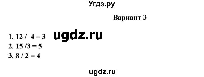 ГДЗ (Решебник к учебнику 2023) по математике 1 класс (тетрадь для проверочных работ) В.Н. Рудницкая / проверочная работа 5 - работа 2(вариант) / 3