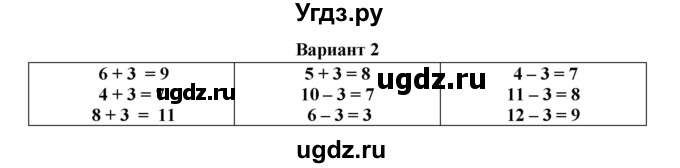 ГДЗ (Решебник к учебнику 2023) по математике 1 класс (тетрадь для проверочных работ) В.Н. Рудницкая / проверочная работа 5 - работа 5 (вариант) / 2