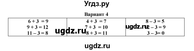 ГДЗ (Решебник к учебнику 2023) по математике 1 класс (тетрадь для проверочных работ) В.Н. Рудницкая / проверочная работа 5 - работа 5 (вариант) / 4