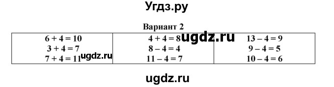 ГДЗ (Решебник к учебнику 2023) по математике 1 класс (тетрадь для проверочных работ) В.Н. Рудницкая / проверочная работа 3 - итоговая проверочная работа (вариант) / 2