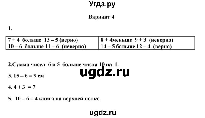 ГДЗ (Решебник к учебнику 2023) по математике 1 класс (тетрадь для проверочных работ) В.Н. Рудницкая / проверочная работа 5 - работа 2 (вариант) / 4