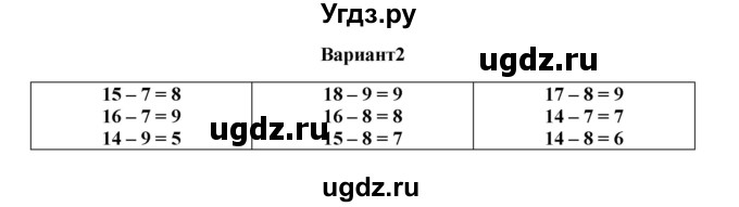 ГДЗ (Решебник к учебнику 2023) по математике 1 класс (тетрадь для проверочных работ) В.Н. Рудницкая / проверочная работа 7 - работа 4 (вариант) / 2