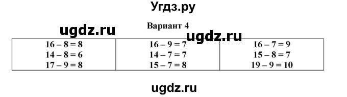 ГДЗ (Решебник к учебнику 2023) по математике 1 класс (тетрадь для проверочных работ) В.Н. Рудницкая / проверочная работа 7 - работа 4 (вариант) / 4