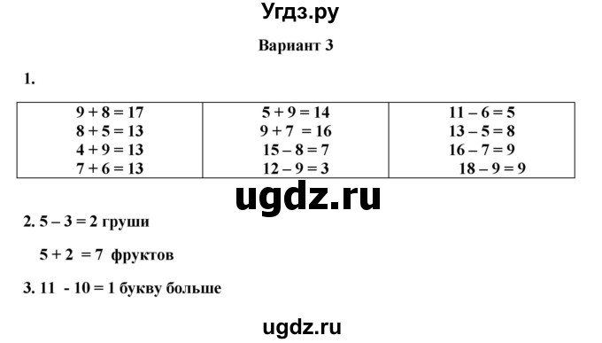 ГДЗ (Решебник к учебнику 2023) по математике 1 класс (тетрадь для проверочных работ) В.Н. Рудницкая / проверочная работа 8 - итоговая проверочная работа (вариант) / 3