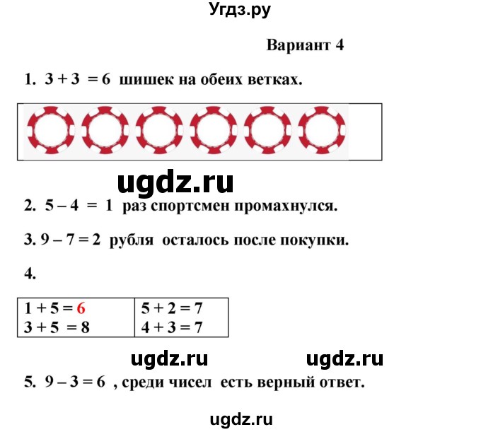 ГДЗ (Решебник к учебнику 2023) по математике 1 класс (тетрадь для проверочных работ) В.Н. Рудницкая / проверочная работа 4 - работа 4 (вариант) / 4