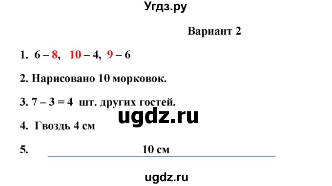 ГДЗ (Решебник к учебнику 2023) по математике 1 класс (тетрадь для проверочных работ) В.Н. Рудницкая / проверочная работа 6 - работа 1 (вариант) / 2