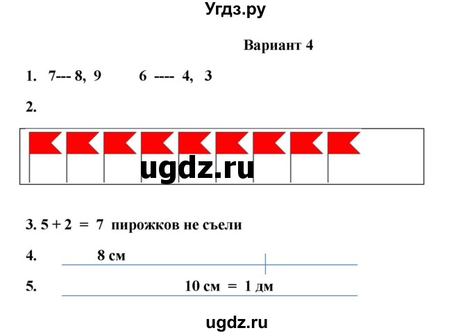 ГДЗ (Решебник к учебнику 2023) по математике 1 класс (тетрадь для проверочных работ) В.Н. Рудницкая / проверочная работа 6 - работа 1 (вариант) / 4