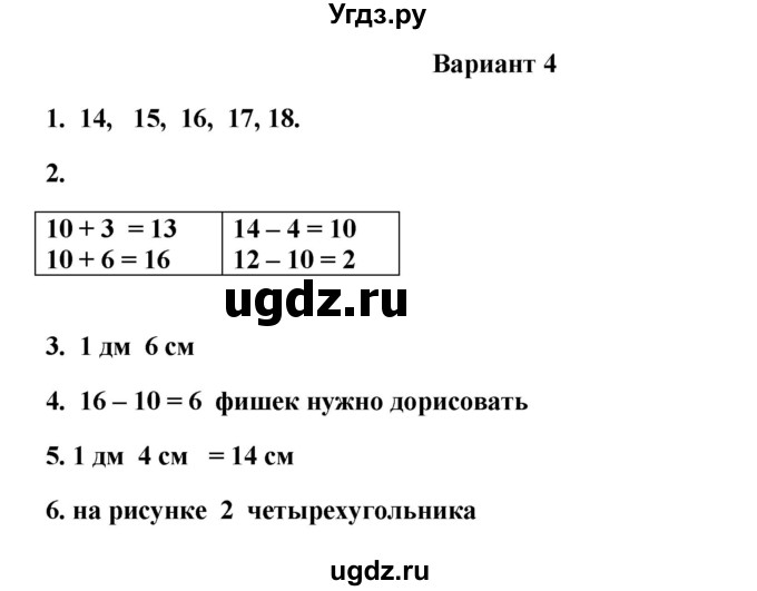 ГДЗ (Решебник к учебнику 2023) по математике 1 класс (тетрадь для проверочных работ) В.Н. Рудницкая / проверочная работа 1 - работа 2 (вариант) / 4