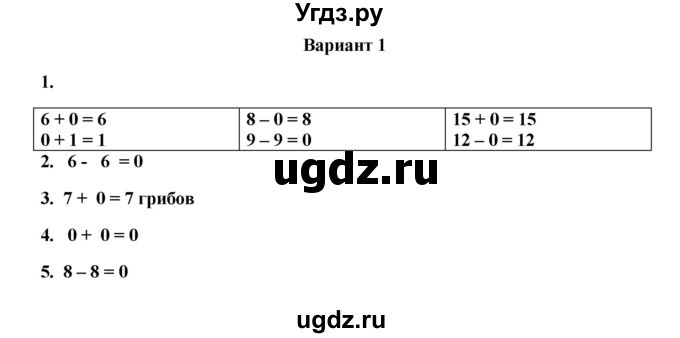 ГДЗ (Решебник к учебнику 2023) по математике 1 класс (тетрадь для проверочных работ) В.Н. Рудницкая / проверочная работа 2 - работа 3 (вариант) / 1