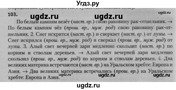 ГДЗ (Решебник к учебнику 2015) по русскому языку 7 класс Т.Н. Волынец / упражнение / 103