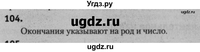 ГДЗ (Решебник к учебнику 2015) по русскому языку 7 класс Т.Н. Волынец / упражнение / 104