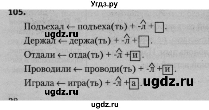 ГДЗ (Решебник к учебнику 2015) по русскому языку 7 класс Т.Н. Волынец / упражнение / 105