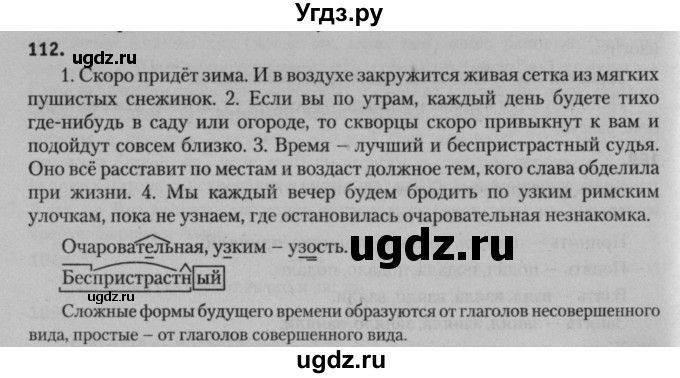 ГДЗ (Решебник к учебнику 2015) по русскому языку 7 класс Т.Н. Волынец / упражнение / 112