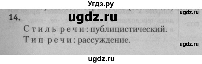 ГДЗ (Решебник к учебнику 2015) по русскому языку 7 класс Т.Н. Волынец / упражнение / 14