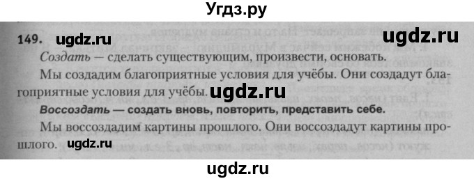 ГДЗ (Решебник к учебнику 2015) по русскому языку 7 класс Т.Н. Волынец / упражнение / 149