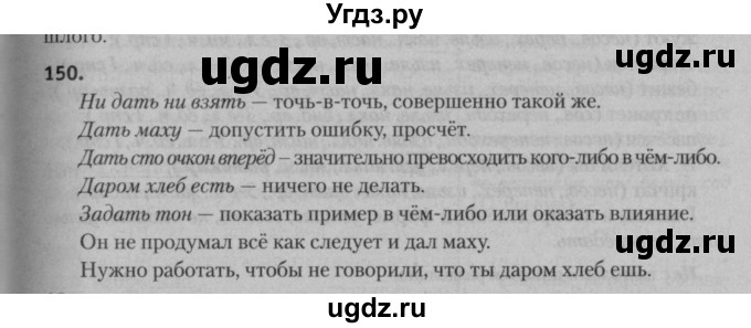 ГДЗ (Решебник к учебнику 2015) по русскому языку 7 класс Т.Н. Волынец / упражнение / 150