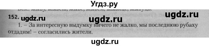 ГДЗ (Решебник к учебнику 2015) по русскому языку 7 класс Т.Н. Волынец / упражнение / 152