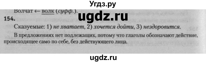 ГДЗ (Решебник к учебнику 2015) по русскому языку 7 класс Т.Н. Волынец / упражнение / 154