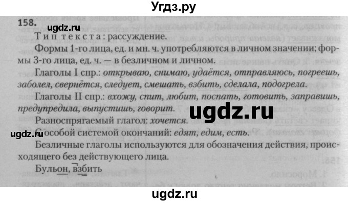 ГДЗ (Решебник к учебнику 2015) по русскому языку 7 класс Т.Н. Волынец / упражнение / 158