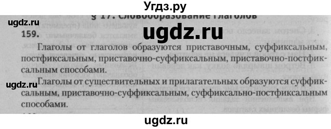 ГДЗ (Решебник к учебнику 2015) по русскому языку 7 класс Т.Н. Волынец / упражнение / 159