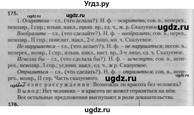 ГДЗ (Решебник к учебнику 2015) по русскому языку 7 класс Т.Н. Волынец / упражнение / 175