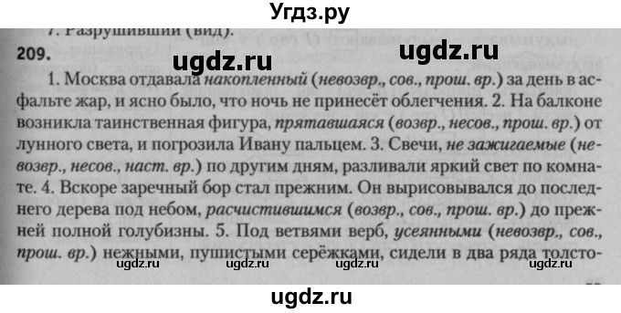 ГДЗ (Решебник к учебнику 2015) по русскому языку 7 класс Т.Н. Волынец / упражнение / 209