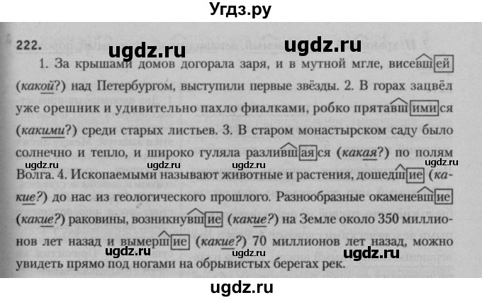 ГДЗ (Решебник к учебнику 2015) по русскому языку 7 класс Т.Н. Волынец / упражнение / 222