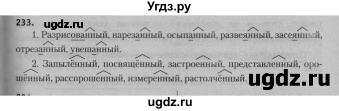 ГДЗ (Решебник к учебнику 2015) по русскому языку 7 класс Т.Н. Волынец / упражнение / 233