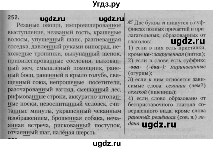 ГДЗ (Решебник к учебнику 2015) по русскому языку 7 класс Т.Н. Волынец / упражнение / 252