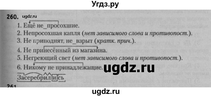 ГДЗ (Решебник к учебнику 2015) по русскому языку 7 класс Т.Н. Волынец / упражнение / 260